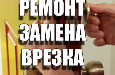 Замена, врезка и ремонт замков