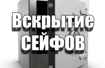 Вскрытие сейфов
