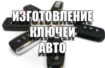Изготовление ключей авто