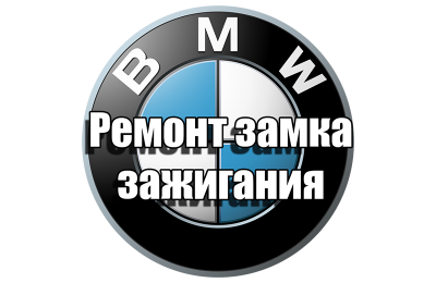 Ремонт замка зажигания БМВ (BMW)