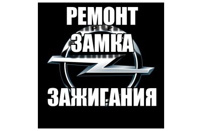 Ремонт дверного замка и зажигания Опель (Opel)