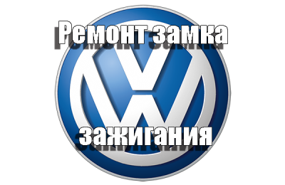 Ремонт замка зажигания Фольксваген