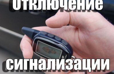 Отключение сигнализации