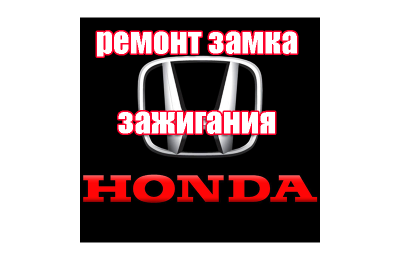 ??Ремонт замка зажигания Honda (Хонда)