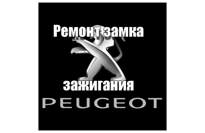 Ремонт замка зажигания ПЕЖО (Peugeot)