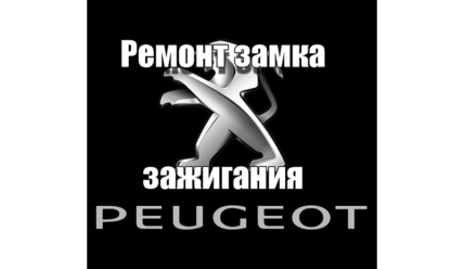 Ремонт замка зажигания ПЕЖО (Peugeot)