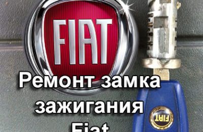 Ремонт замка зажигания Фиат