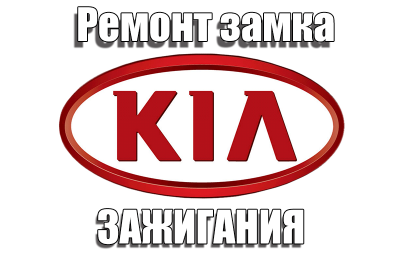 Ремонт замка зажигания KIA