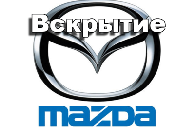 Вскрытие замков автомобиля MAZDA