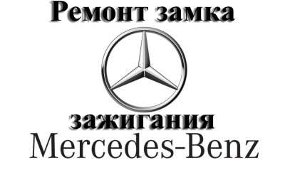 Мерседес – ремонт замка зажигания
