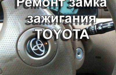 Ремонт замка зажигания Тойота