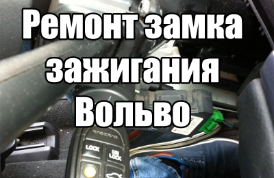 Ремонт замка зажигания автомобиля Вольво (Volvo)